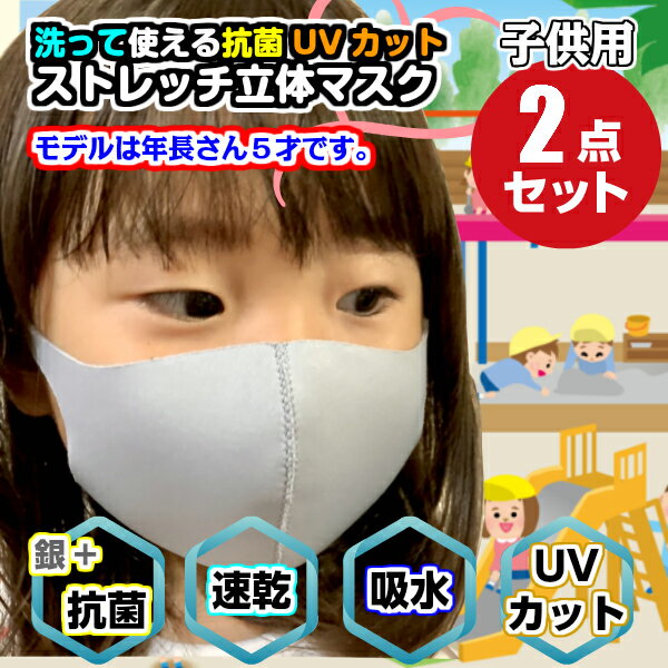 翌日発送 子供夏用マスク 抗菌速乾ストレッチ子供用SSサイズ【子供マスク：グレー】 息がしやすい ムレにくい 洗えるマスク 2枚セット 日本製 抗菌仕様 速乾 UVカット 吸水性 ウレタンマスク 子供サイズ 涼しい/ポリウレタン 幼稚園マスク 給食マスク 低学年マスク