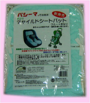 エコテックス規格洗えば洗うほど、肌に馴染む汗取り・チャイルドシートパットポイント10倍送料無料好評のパシーマでできた