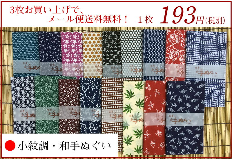 3枚お買い上げで、メール便送料無料！小紋調 和手ぬぐいJAPANESE TOWEL　手拭い...:1ban-otoku:10008095