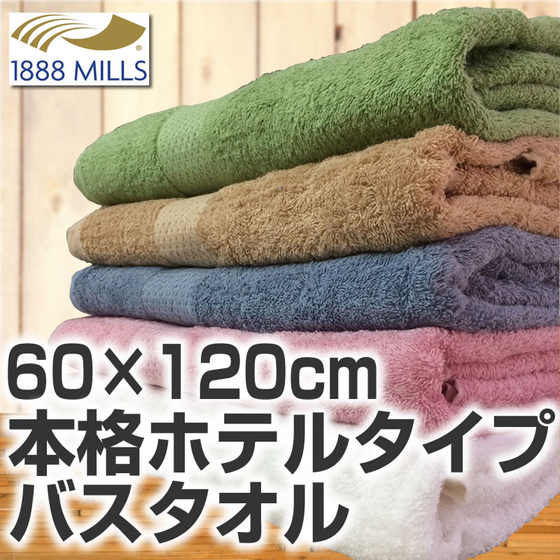 ホテルタイプ バスタオル 60×120cm（1020匁）吸水性抜群 業務用 1888mills レジ...:1ban-otoku:10016048