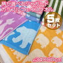 カラフル柄物 フェイスタオル5枚セット【約34×80】300匁 かわいい カジュアル柄フェイスタオル