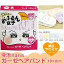 【メール便送料無料】今治 おふるん女子ガーゼ ヘアバンド 約...