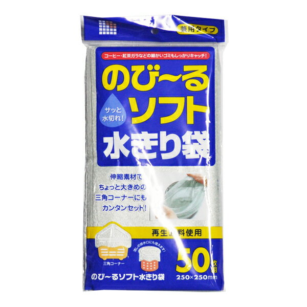 のび〜るソフト水きり袋 50枚組 兼用タイプ WR65