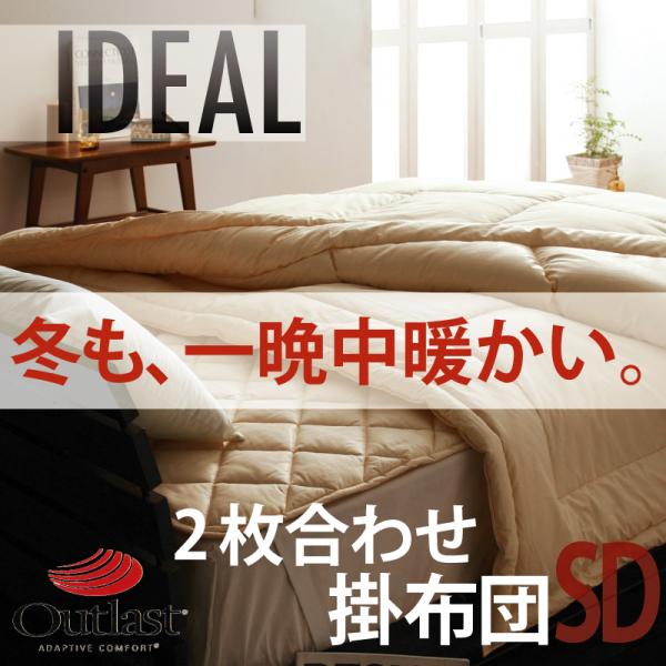 オールシーズン温度調整素材アウトラスト(Rシリーズ【IDEAL】アイディール2枚合わせ掛布団★セミダブル