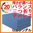 【ポイント20倍】新20色★厚さが選べるバランス三つ折りマットレス★6cm★シングル★アースブルー