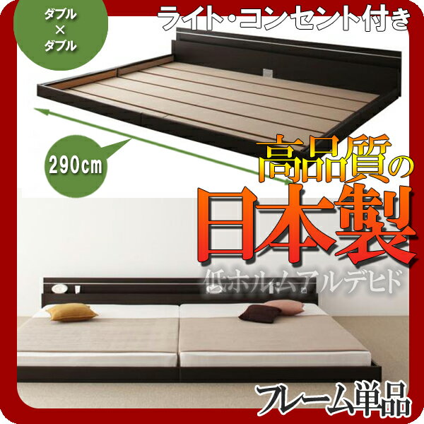 【ポイント20倍】モダンライト・コンセント付き連結フロアベッド【Joint★Wide】ジョイントワイド【フレームのみ】ワイドK280