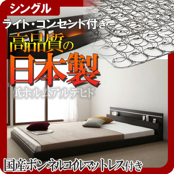 【ポイント20倍】モダンライト・コンセント付き連結フロアベッド【Joint★Wide】ジョイントワイド【日本製ボンネルコイルマットレス付き】シングル