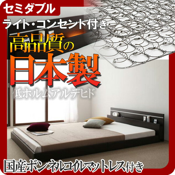 【ポイント20倍】モダンライト・コンセント付き連結フロアベッド【Joint★Wide】ジョイントワイド【日本製ボンネルコイルマットレス付き】セミダブル