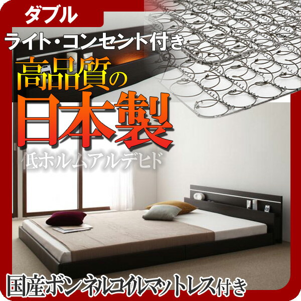 【ポイント20倍】モダンライト・コンセント付き連結フロアベッド【Joint★Wide】ジョイントワイド【日本製ボンネルコイルマットレス付き】ダブル