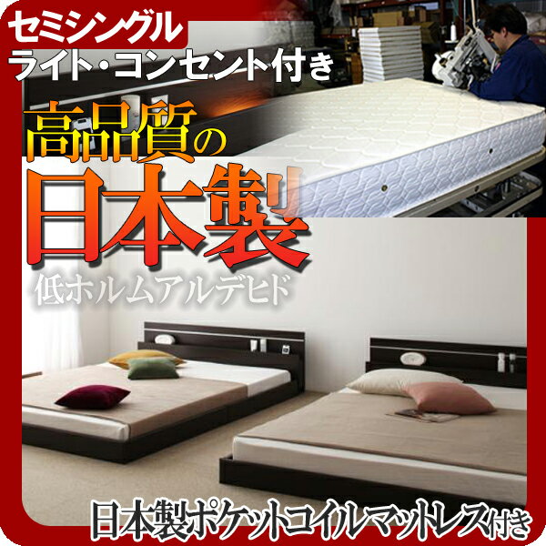 【ポイント20倍】モダンライト・コンセント付き連結フロアベッド【Joint★Wide】ジョイントワイド【日本製ポケットコイルマットレス付き】セミシングル