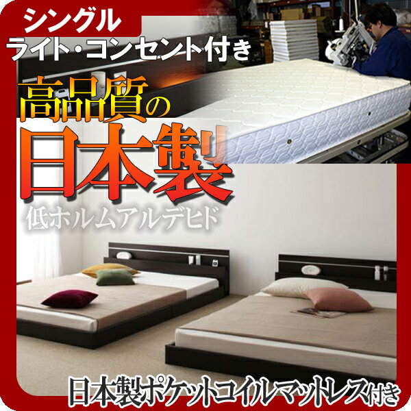 【ポイント20倍】モダンライト・コンセント付き連結フロアベッド【Joint★Wide】ジョイントワイド【日本製ポケットコイルマットレス付き】シングル