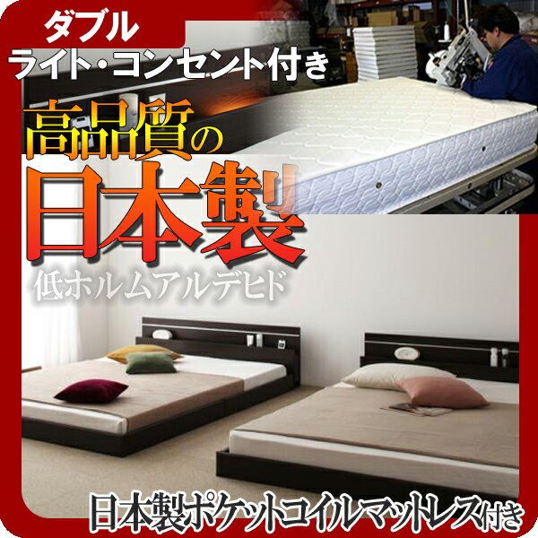 【ポイント20倍】モダンライト・コンセント付き連結フロアベッド【Joint★Wide】ジョイントワイド【日本製ポケットコイルマットレス付き】ダブル