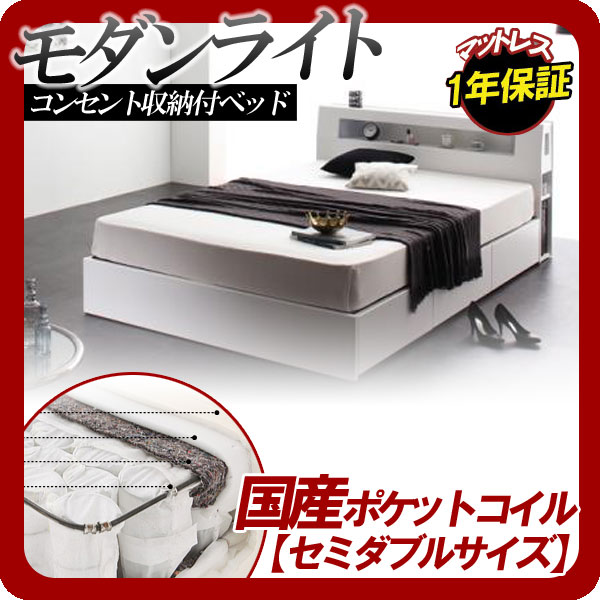 【ポイント20倍】モダンライト・コンセント収納付きベッド【Cher】シェール【国産ポケットコイルマットレス付き】セミダブル