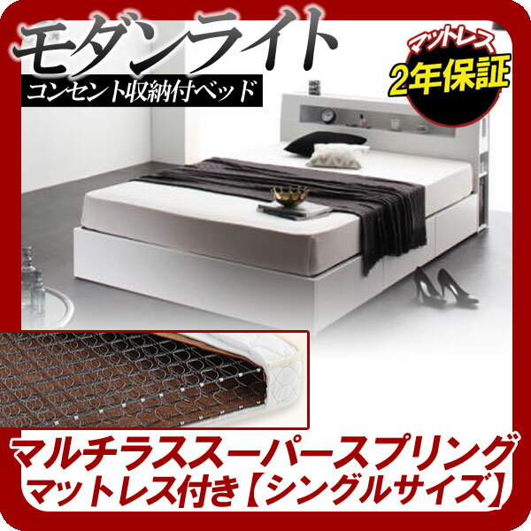 【ポイント20倍】モダンライト・コンセント収納付きベッド【Cher】シェール【マルチラススーパースプリングマットレス付き】シングル