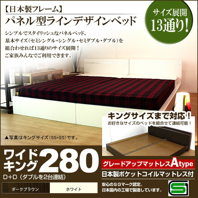 【ポイント20倍】パネル型ラインデザインベッド（日本製ポケットコイルマットレス付）ワイドキング280 【代引不可】