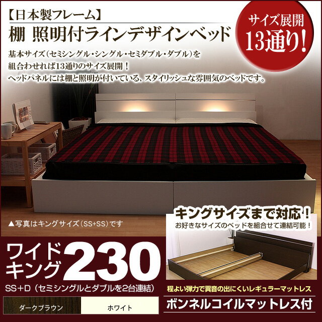 【ポイント20倍】棚 照明付きラインデザインベッド（ボンネルコイルマットレス付）ワイドキング230 【代引不可】