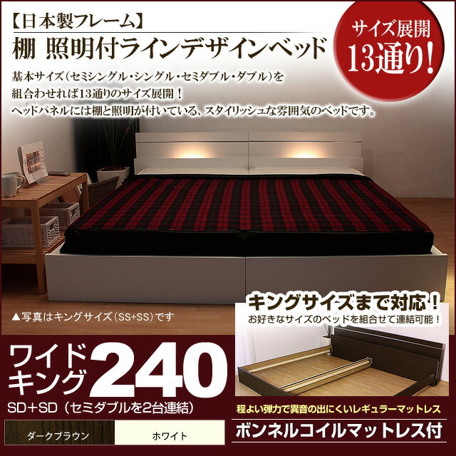 【ポイント20倍】棚 照明付きラインデザインベッド（ボンネルコイルマットレス付）ワイドキング240 【代引不可】