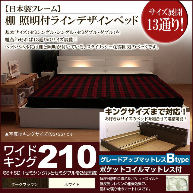 【ポイント20倍】棚 照明付きラインデザインベッド（ポケットコイルマットレス付）ワイドキング210 【代引不可】