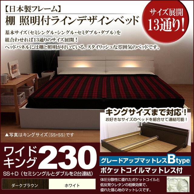 【ポイント20倍】棚 照明付きラインデザインベッド（ポケットコイルマットレス付）ワイドキング230 【代引不可】