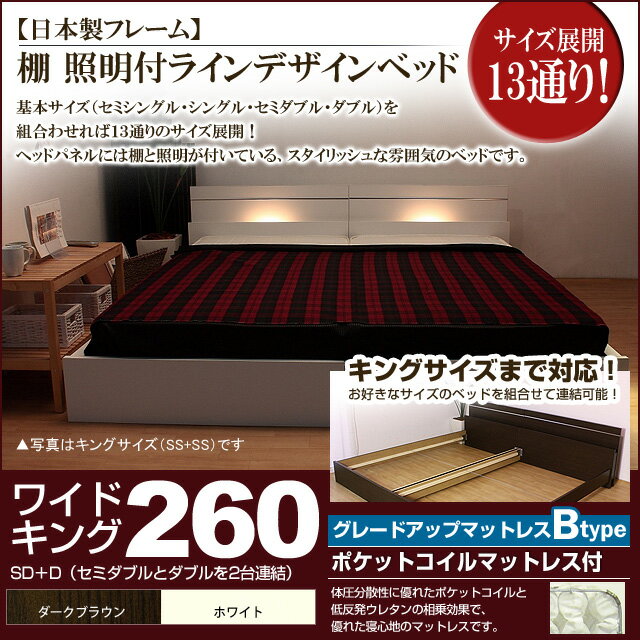 【ポイント20倍】棚 照明付きラインデザインベッド（ポケットコイルマットレス付）ワイドキング260 【代引不可】