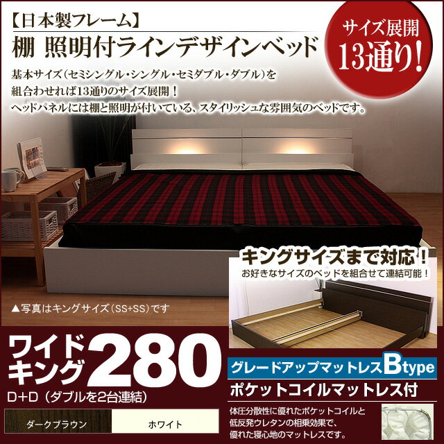 【ポイント20倍】棚 照明付きラインデザインベッド（ポケットコイルマットレス付）ワイドキング280 【代引不可】
