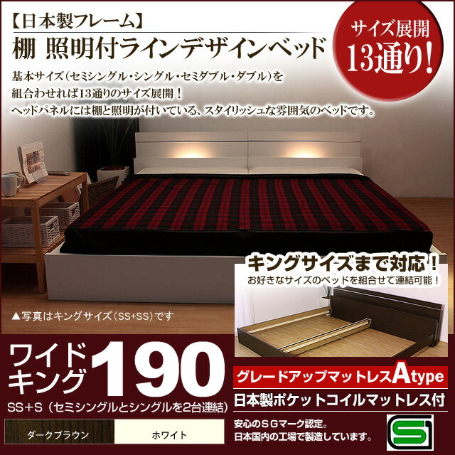 【ポイント20倍】棚 照明付きラインデザインベッド（日本製ポケットコイルマットレス付）ワイドキング190 【代引不可】