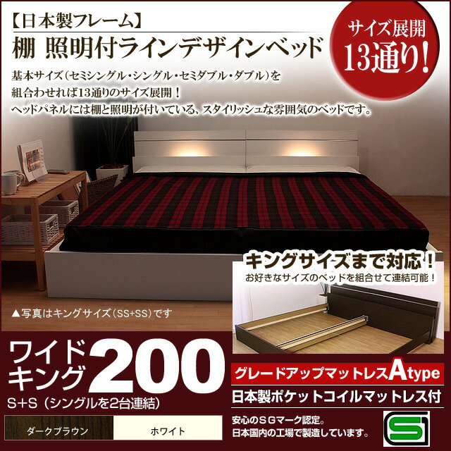 【ポイント20倍】棚 照明付きラインデザインベッド（日本製ポケットコイルマットレス付）ワイドキング200 【代引不可】