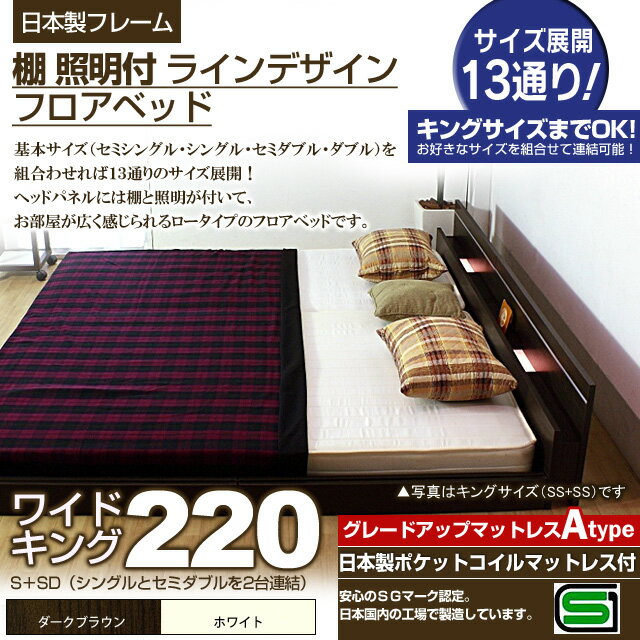 【ポイント20倍】棚 照明付きラインデザインフロアベッド（日本製ポケットコイルマットレス付）ワイドキング220 【代引不可】