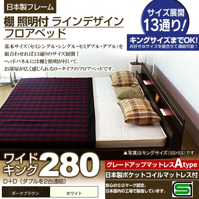 【ポイント20倍】棚 照明付きラインデザインフロアベッド（日本製ポケットコイルマットレス付）ワイドキング280 【代引不可】