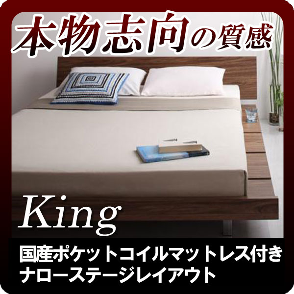 【ポイント20倍】モダンデザインローベッド【Masterpiece】マスターピース【国産ポケットコイルマットレス付き★幅160cm:ナローステージレイアウト】キング