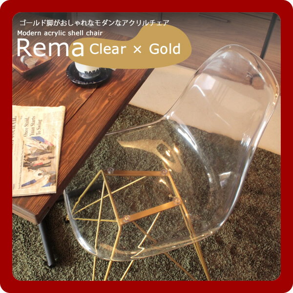 【送料無料】モダンアクリルシェルチェア★Rema(レマ)クリア×ゴールド