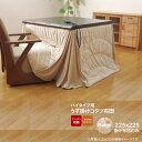 【クーポン配布中】ベージュ(beige) 225×225 掛け布団のみ★ 洗える こたつ布団 正方形 ダイニング用 送料無料 【代引不可】