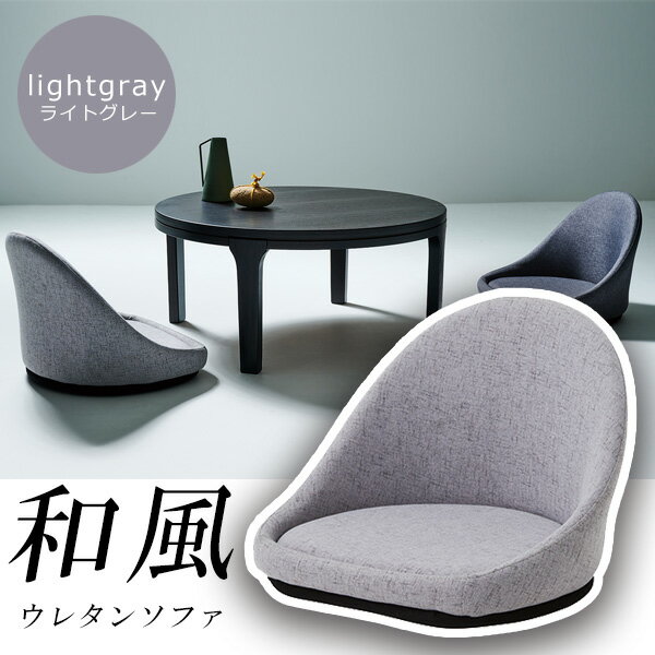 【ポイント20倍】ウレタンフォーム 背もたれ付き丸座布団 【Lex】ライトグレー 北欧 大きめ 低反発 中身 分厚い 痛くない テレワーク オシャレ 高反発 クッションフロア 腰痛 枕 腰痛対策 床 硬め あぐら 生地 送料無料 小さい 小さめ 日本製 一人 持ち運び 床 座椅子