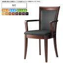 肘付 ダイニングチェア 業務用家具:woodシリーズ★ リエルト送料無料 完成品 日本製 受注生産 別張品