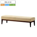 【マラソンでポイント最大40倍】背無し W1500 ロビーチェア/ソファー 業務用家具:sofa/lobbyシリーズ★ コルピート送料無料 完成品 日本製 受注生産 別張品