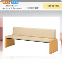 【送料無料】ロビーチェア180 背付き★ドランシー 業務用家具シリーズ COMFORT(コンフォート) 送料無料 店舗 施設 コントラクト