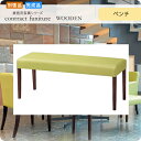 ダイニングベンチ いす イス 椅子 ★セミュール 別張品 業務用家具シリーズ WOODEN(ウッド) 送料無料 店舗 施設 コントラクト
