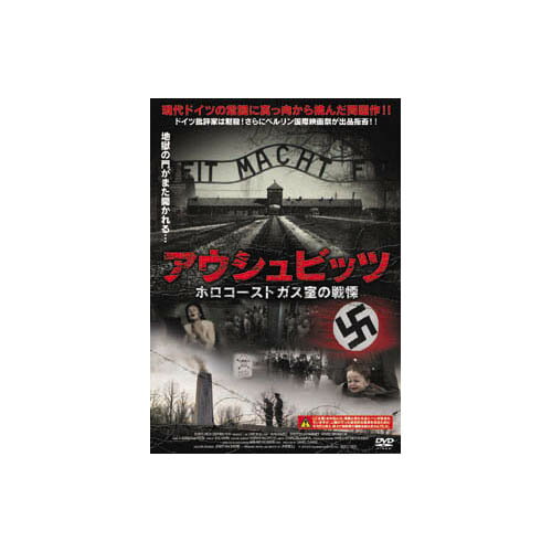 【エントリーでポイント最大35倍】アウシュビッツ ホロコーストガス室の戦慄 DVD...:1bankanwebshop:38695568