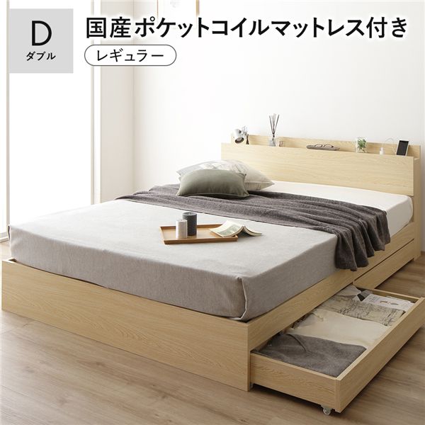 【ポイント20倍】ベッド ダブル 国産ポケットコイルマットレス付き ナチュラル 収納付き 引き出し付き 宮付き 棚付き 宮棚付き コンセント付き 収納ベッド 収納付きベッド 収納ベット ダブルベッド ダブルベット