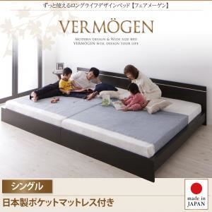 【ポイント20倍】フロアベッド シングル【Vermogen】【日本製ポケットコイルマットレス付き】ダークブラウン ずっと使えるロングライフデザインベッド【Vermogen】フェアメーゲン【代引不可】