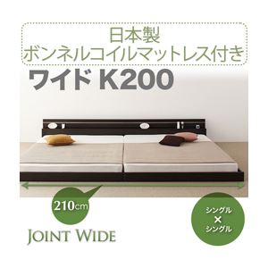 【ポイント20倍】フロアベッド ワイドK200【Joint Wide】【日本製ボンネルコイルマットレス付き】 ダークブラウン モダンライト・コンセント付き連結フロアベッド【Joint Wide】ジョイントワイド【代引不可】