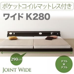 【ポイント20倍】フロアベッド ワイドK280【Joint Wide】【ポケットコイルマットレス付き】 ダークブラウン モダンライト・コンセント付き連結フロアベッド【Joint Wide】ジョイントワイド【代引不可】