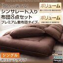 敷布団8点セット シングル ナチュラルベージュ 9色から選べ...
