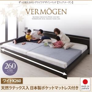 【ポイント20倍】フロアベッド ワイドキング260【Vermogen】【天然ラテックス入日本製ポケットコイルマットレス】ホワイト ずっと使えるロングライフデザインベッド【Vermogen】フェアメーゲン【代引不可】