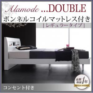 すのこベッド ダブル【Alamode】【ボンネルコイルマットレス:レギュラー付き】 フレー…...:1bankanwebshop:31765336