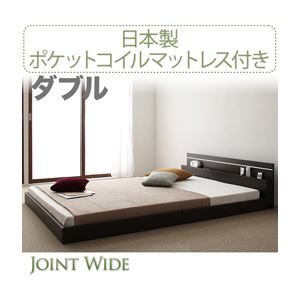 【ポイント20倍】フロアベッド ダブル【Joint Wide】【日本製ポケットコイルマットレス付き】 ダークブラウン モダンライト・コンセント付き連結フロアベッド【Joint Wide】ジョイントワイド【代引不可】