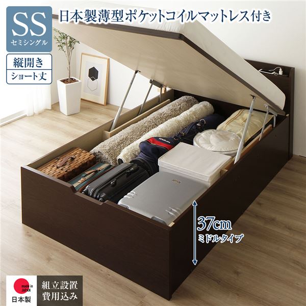 【ポイント20倍】〔組立設置サービス付き〕 収納 ベッド ショート丈セミシングル 跳ね上げ式 縦開き ミドルタイプ 深さ37cm 日本製薄型ポケットコイルマットレス付き ダークブラウン 宮付き 日本製 国産【代引不可】