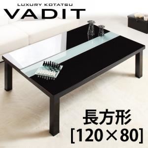 【単品】こたつテーブル 長方形(120×80cm)【VADIT】グロスブラック 鏡面仕上げ…...:1bankanwebshop:26554862