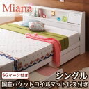 【クーポン配布中】収納ベッド シングル【Miana】【国産ポケットコイルマットレス付】 ダークブラウン 照明・コンセント付き収納ベッド【Miana】ミアーナ【代引不可】