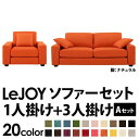 【マラソンでポイント最大44倍】ソファーセット 【Aセット】1人掛け+3人掛け【LeJOY ワイドタイプ】 ジューシーオレンジ 脚:ナチュラル 【リジョイ】:20色から選べる!カバーリングソファ